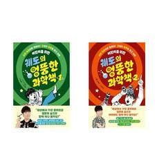 궤도의 엉뚱한 과학책(1)(2):어린이를 위한 (전2권)/아울북