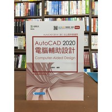 台科大出版 電腦輔助設計 AutoCAD 2020 電腦用書