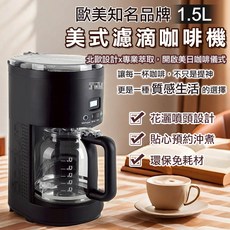 1.5L 歐美品牌 美式滴漏咖啡機 (11754-01TW1)