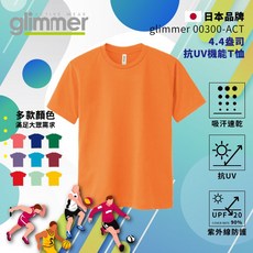 glimmer 00300-ACT T恤 日本品牌 抗UV 速乾 吸濕排汗