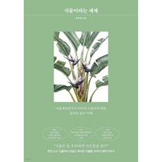 식물이라는 세계