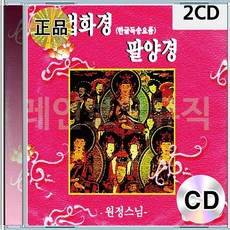 2CD 법화경 팔양경 원정스님 불경 불교 차량용 부모은중경 종교 염불