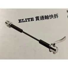 ELITE 貫通軸快拆 訓練台配件, 1個