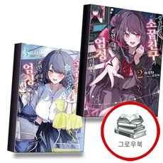 주인공의 소꿉친구가 조연인 내게 엄청 들이댄다 2 + 3 (전2권) 세트 추천도서, 없음, 없음