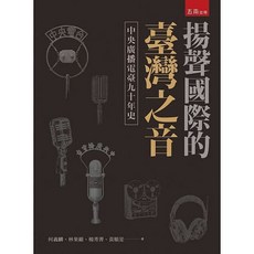 揚聲國際的臺灣之音：中央廣播電臺九十年史 / 何義麟 著