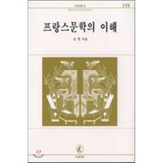 프랑스문학의 이해, 서문당, 송면 저