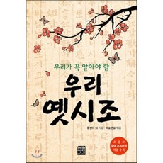 우리가 꼭 알아야 할 우리 옛시조 : 교과서 수록 옛시조 모음, 네버엔딩스토리, 네버엔딩스토리