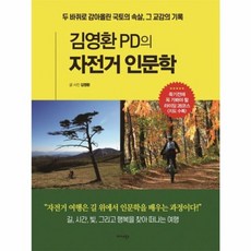 김영환 PD의 자전거 인문학 : 두 바퀴로 감아올린 국토의 속살 그 교감의 기록, 미다스북스