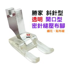 勝家 斜針型開口型透明密針縫壓布腳，適用於6233、6234、9118等多款縫紉機型號，輕鬆縫紉厚重布料，提升作品質感
