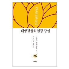 大方廣佛華嚴經 講說 26： 十迴向品(4), 담앤북스