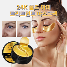 [100% 효과보장] 미국 2+2/1+1/1 24K 골드 콜라겐 아이패치 다크서클 제거 아이팩 눈밑꺼짐 아이백 패치 눈가 미간 팔자주름 개선 아이케어 포장증정, 1개, 60개입