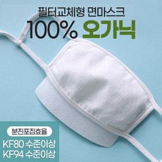 마스크[1+1행사]오가닉100% 필터교체형 면마스크 / 교체형필터(20매)[별매], 1세트, 오가닉면마스크(단품)2+1