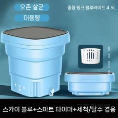 접이식 미니세탁기 속옷 양말 탈수 초소형 자취 저소음, 블루4.5L
