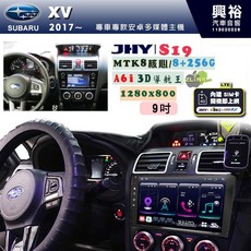JHY S19 SUBARU 速霸陸 2017 年 XV 專用 9吋 安卓導航環景一體機 8核心 8+256G, 1個