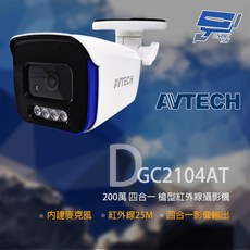 AVTECH 陞泰 DGC2104AT 200萬畫素 四合一紅外線攝影機, 1個