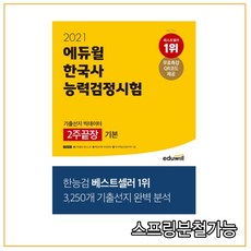 2021 에듀윌 한국사능력검정시험 기출선지 빅데이터 2주끝장 기본(4 5 6급)