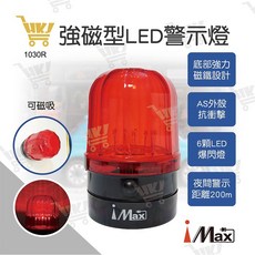 iMAX LED 磁吸警示燈 1030R 電池式 警示燈, 1個