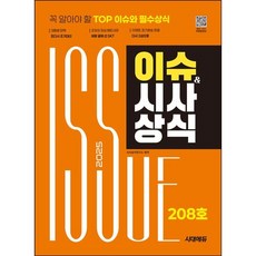 2025 시대에듀 이슈&시사상식 208호 + 무료동영상/서원각