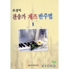 趙商益 讚美詩爵士伴奏法 1, 世光音樂出版社, 趙商益 編著