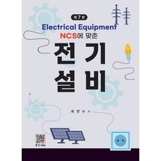 NCS에 맞춘전기설비, 최연수 저, 복두출판사