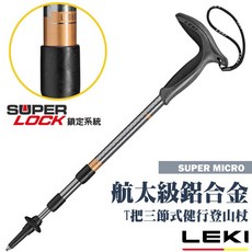 德國 LEKI Super Micro 輕量鋁合金三節式健行登山杖 鎢鋼頭杖尖 65320801, 1個, 單入
