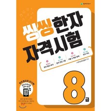 씽씽 한자 자격시험 8급, 천재교육, 씽씽 한자 자격시험 시리즈