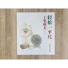 正大筆莊《工筆萌犬》輕鬆一平尺 天津楊柳青畫社 工筆國畫花鳥畫冊