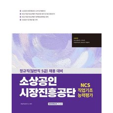 [서원각] 2026 소상공인진흥공단 NCS 직업기초능력평가 : 정규직(일반직 5급) [따뜻한책방]