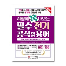 시험에 꼭 나오는 필수 전기 공식 및 용어 (최신 한국전기설비규정 KEC 반영), 성안당(주)