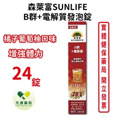 森萊富SUNLIFE 增量版B群電解質發泡錠 (橘子葡萄柚口味) 迅速補充體力 維持電解質平衡, 24錠/瓶