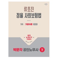 박문각 2026 공인노무사 1차 정율 사회보험법 기본이론, 상세 설명 참조