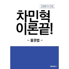 차민혁 이론끝!, BOOKK(부크크)