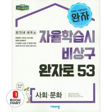 2025 자율학습시 비상구 완자로 53, 사회문화, 고등