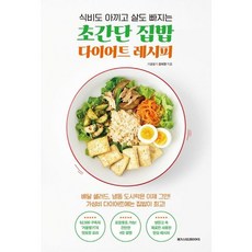 [메가스터디북스] 식비도 아끼고 살도 빠지는 초간단 집밥 다이어트 레시피 [따뜻한책방]