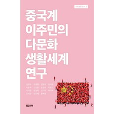 BookKorea 中國移民的多元文化生活世界研究, 金貞姬