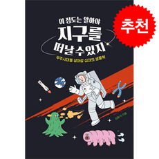 이 정도는 알아야 지구를 떠날 수 있지 + 쁘띠수첩 증정, 미래인, 김동석