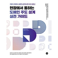 현장에서 통하는 도메인 주도 설계 실전 가이드:개발자 관점에서 설명한 실무에 강한 DDD 입문서!, 현장에서 통하는 도메인 주도 설계 실전 가이드, 마스다 토오루, 타나카 히사테루, 오쿠자와 토시키,.., 길벗