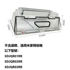 小米 米家 石頭 掃地機器人 副廠塵盒, 1個, 米家掃地機SDJQR01RR/02RR