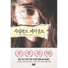 사일런트 페이션트