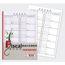 Fiscal 會計系列 廠商付款簽收簿 190x260mm, 10個, 100張