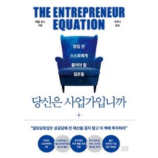 당신은 사업가입니까:창업 전 스스로에게 물어야 할 질문들, 알에이치코리아, 캐럴 로스 저/유정식 역
