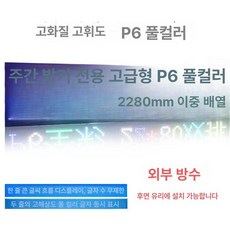 차량용 LED 전광판 디스플레이 뒷유리 조명, 야외 고휘도 이중행 P6 전면색 22x80cm, 1개, RGB
