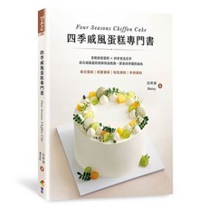 優品 四季戚風蛋糕專門書：柔軟綿密蛋糕 X 四季花草，探索四季獨特風味