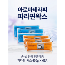 (조은팜)아로마테라피 파라핀왁스 450g x 6EA, 6개