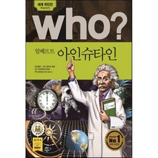 후 who? 알베르트 아인슈타인, 다산어린이