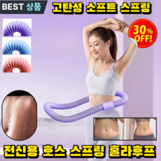 1/1+1고탄성 저소음 소프트 스프링 훌라후프 신제품 소프트 훌라후프 및, (1개) 핑크