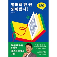영어책 한 권 외워봤니? 책 뉴 에디션 - 챗GPT 학습앱 AI 활용 공부법 영어 독학 (위즈덤하우스)