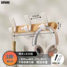 DFMEI 奶油風掛鉤試衣間免打孔門後掛衣架牆上壁掛進門玄關衣服帽掛衣鉤, 1個, 櫸木實心排鉤-白色3鉤(免打孔/打孔雙用):如圖