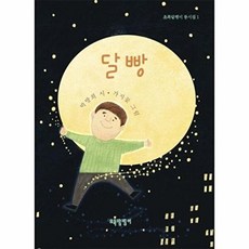달빵, 초록달팽이, 박방희 글/가지꽃 그림, 초록달팽이 동시집, 1