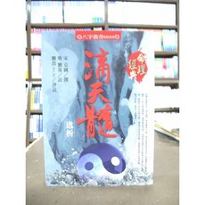 進源出版 滴天髓透析 宋京圖 明劉基 命理風水 書籍 2018年5月版